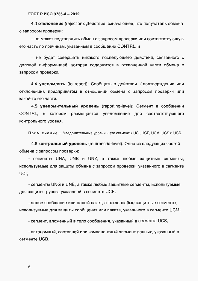 Страница 10 ГОСТ Р ИСО 9735-4-2012