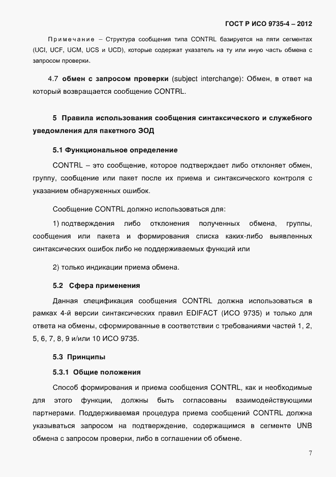 Страница 11 ГОСТ Р ИСО 9735-4-2012
