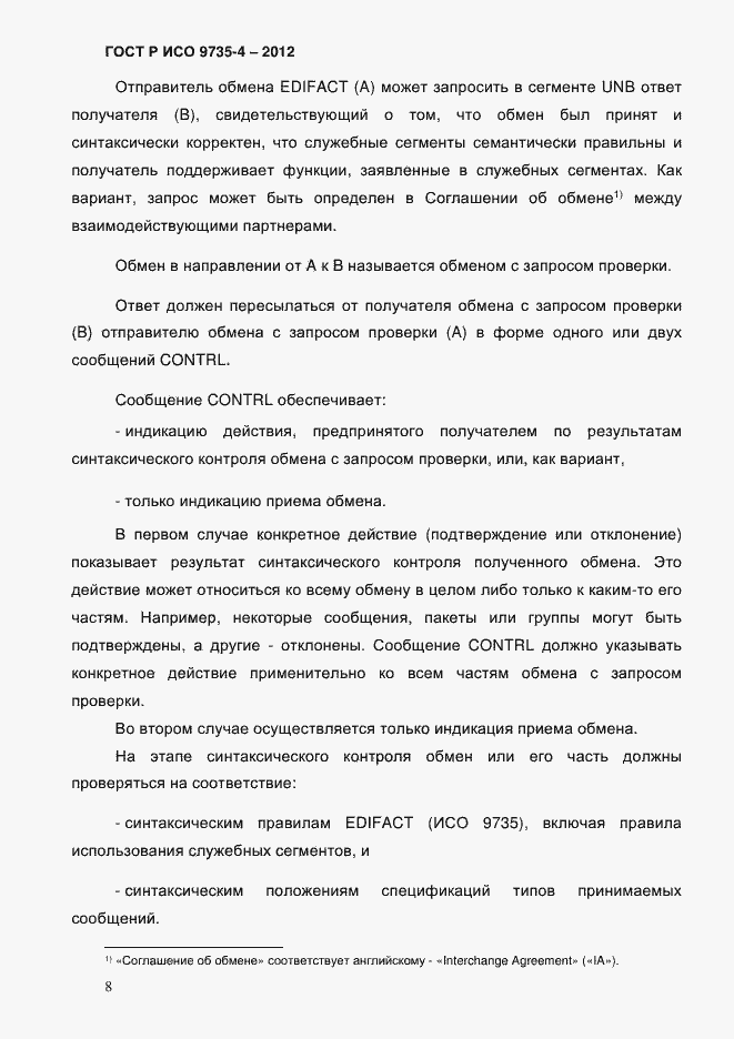 Страница 12 ГОСТ Р ИСО 9735-4-2012