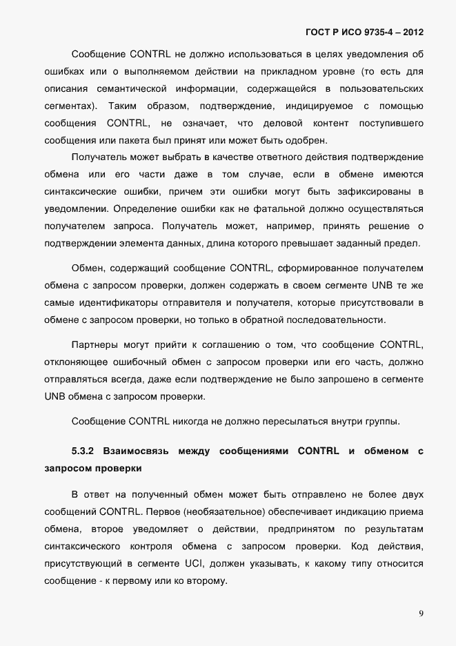Страница 13 ГОСТ Р ИСО 9735-4-2012