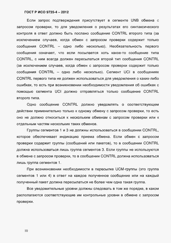 Страница 14 ГОСТ Р ИСО 9735-4-2012