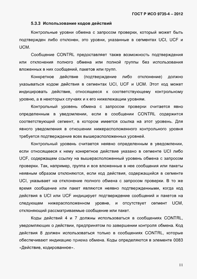 Страница 15 ГОСТ Р ИСО 9735-4-2012