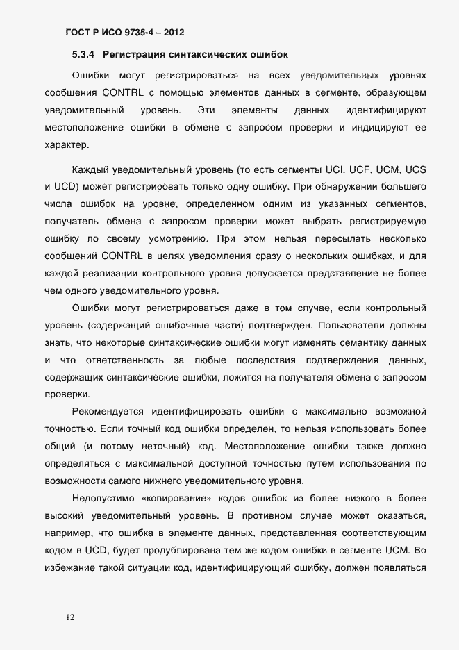 Страница 16 ГОСТ Р ИСО 9735-4-2012