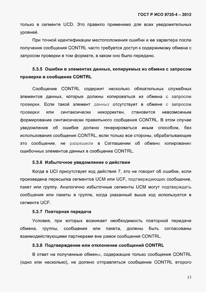 Страница 17 ГОСТ Р ИСО 9735-4-2012