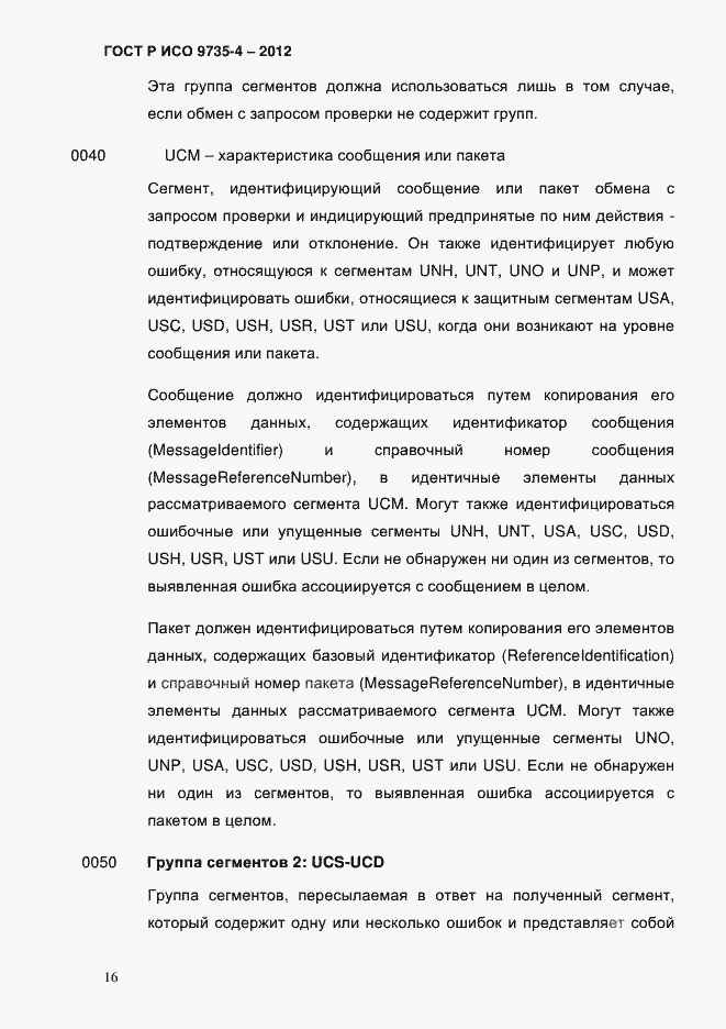 Страница 20 ГОСТ Р ИСО 9735-4-2012