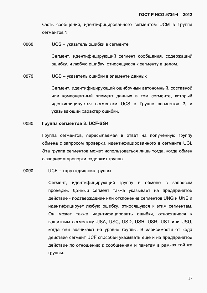 Страница 21 ГОСТ Р ИСО 9735-4-2012