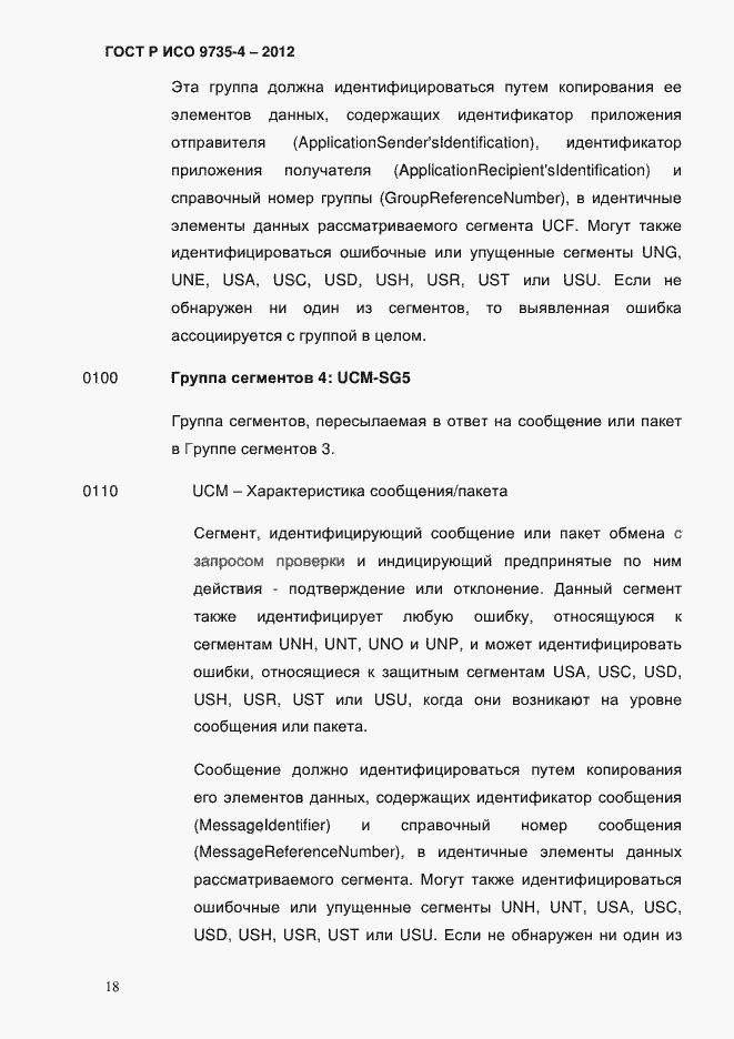 Страница 22 ГОСТ Р ИСО 9735-4-2012