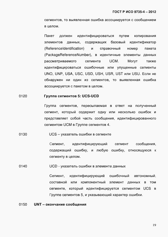 Страница 23 ГОСТ Р ИСО 9735-4-2012