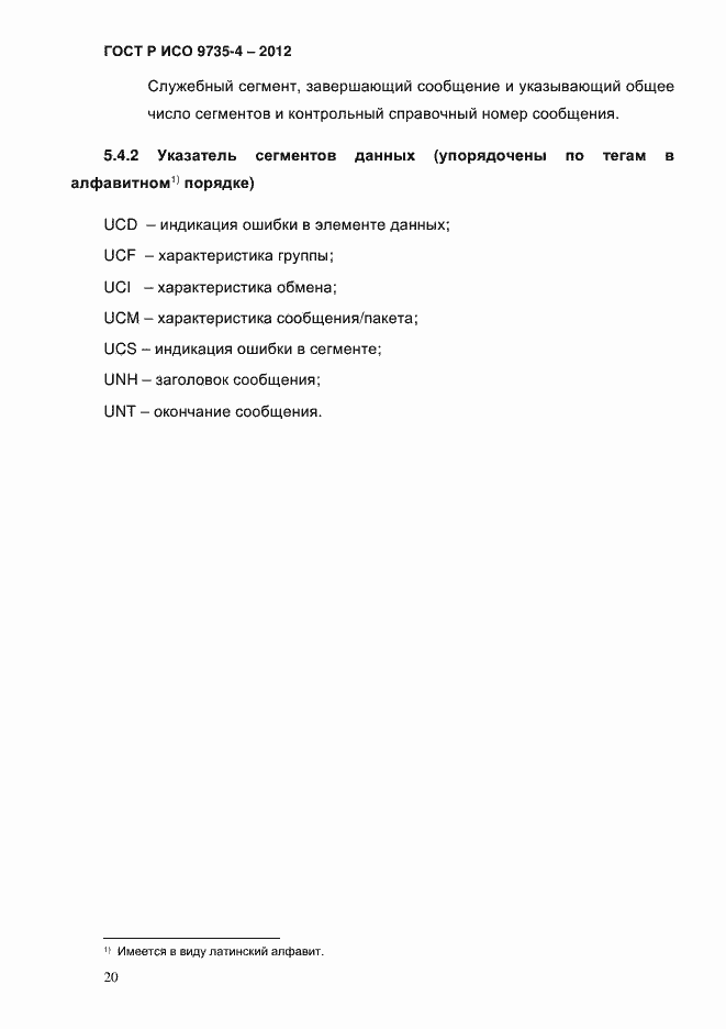 Страница 24 ГОСТ Р ИСО 9735-4-2012