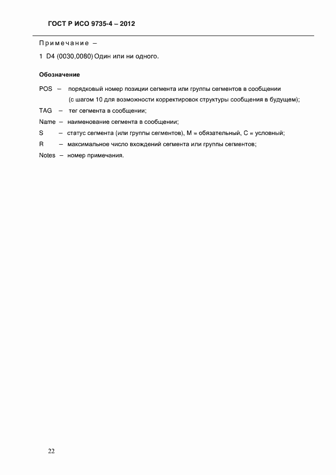 Страница 26 ГОСТ Р ИСО 9735-4-2012