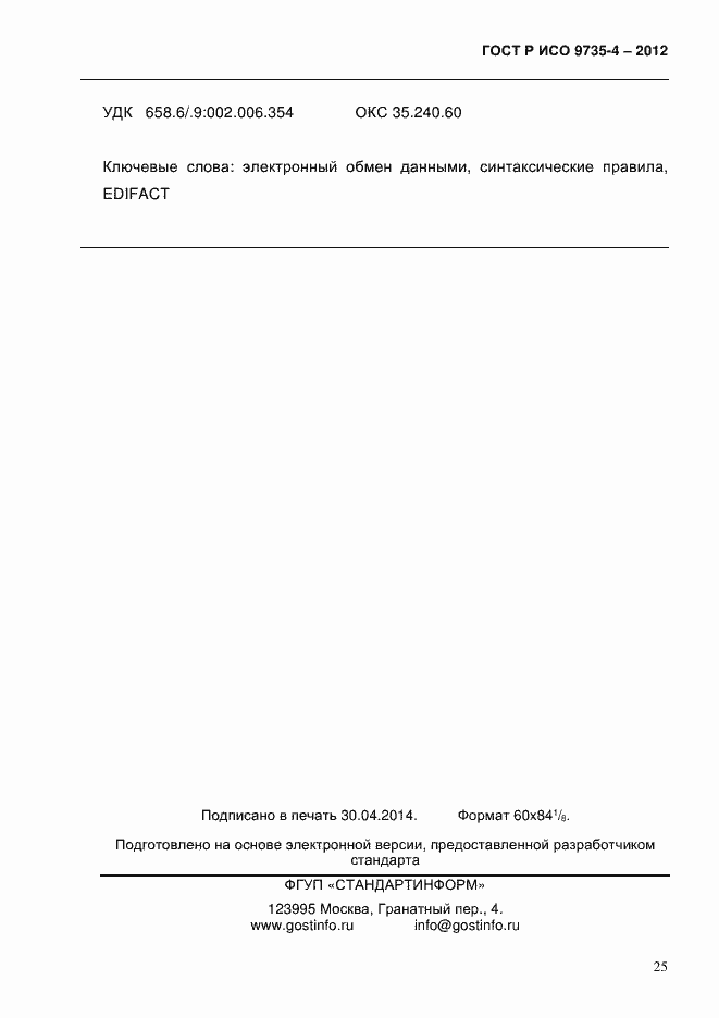 Страница 29 ГОСТ Р ИСО 9735-4-2012