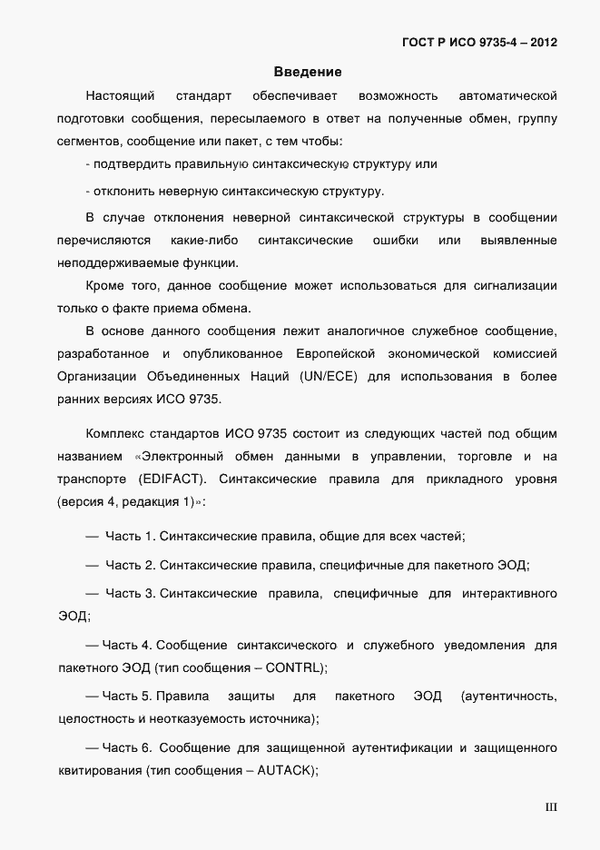 Страница 3 ГОСТ Р ИСО 9735-4-2012