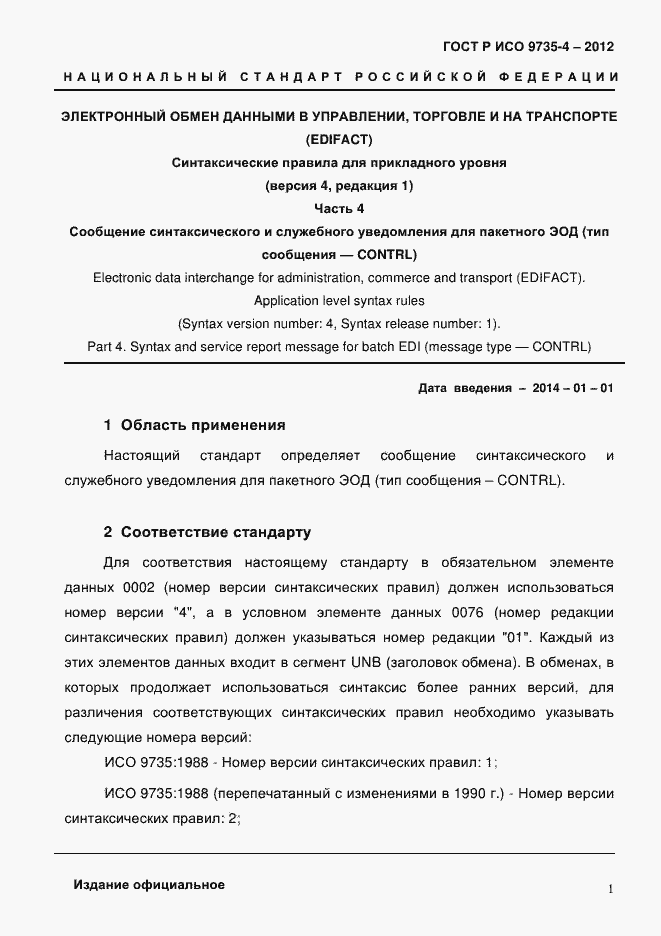 Страница 5 ГОСТ Р ИСО 9735-4-2012