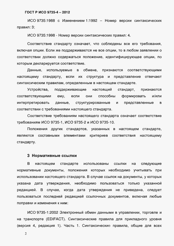 Страница 6 ГОСТ Р ИСО 9735-4-2012