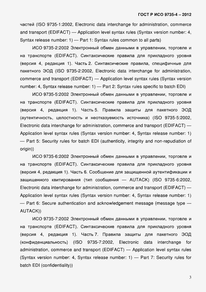 Страница 7 ГОСТ Р ИСО 9735-4-2012