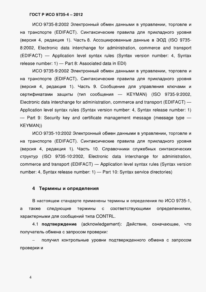 Страница 8 ГОСТ Р ИСО 9735-4-2012