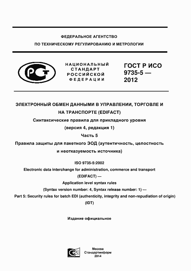 Страница 1 ГОСТ Р ИСО 9735-5-2012