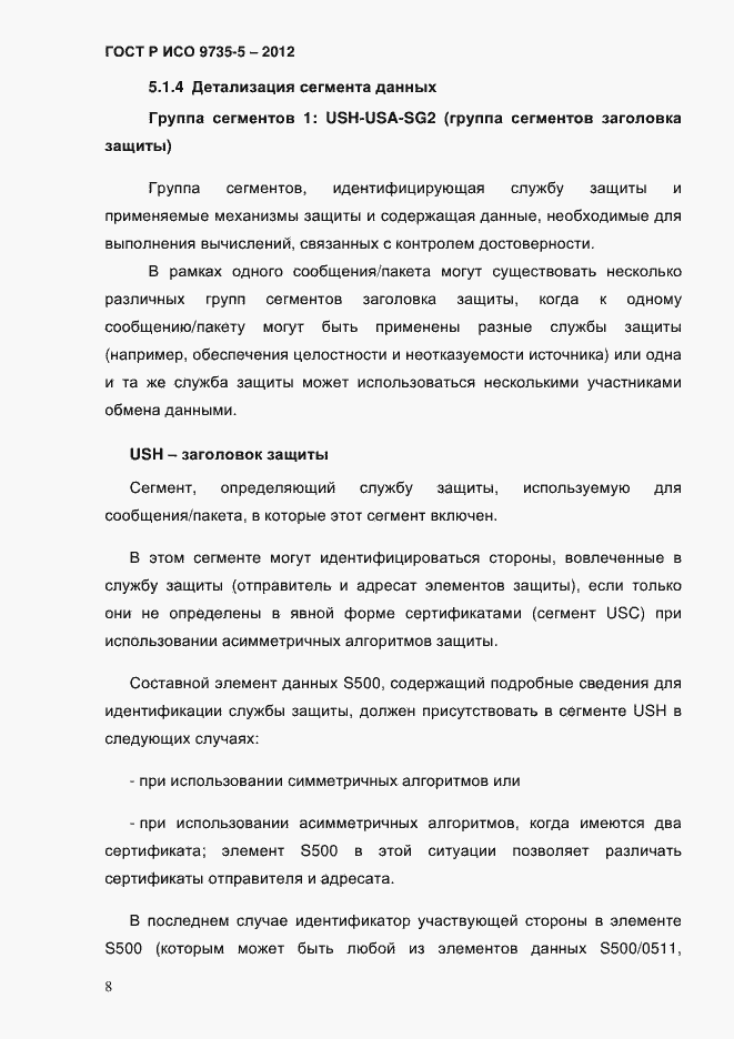 Страница 12 ГОСТ Р ИСО 9735-5-2012