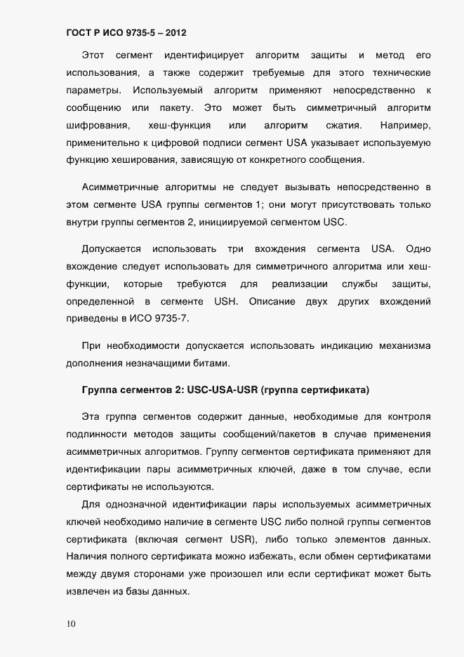 Страница 14 ГОСТ Р ИСО 9735-5-2012