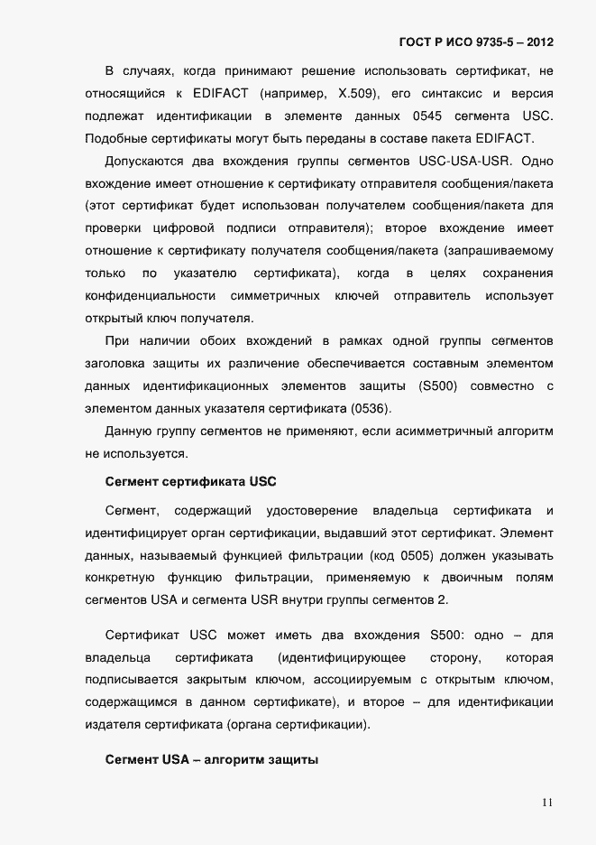 Страница 15 ГОСТ Р ИСО 9735-5-2012