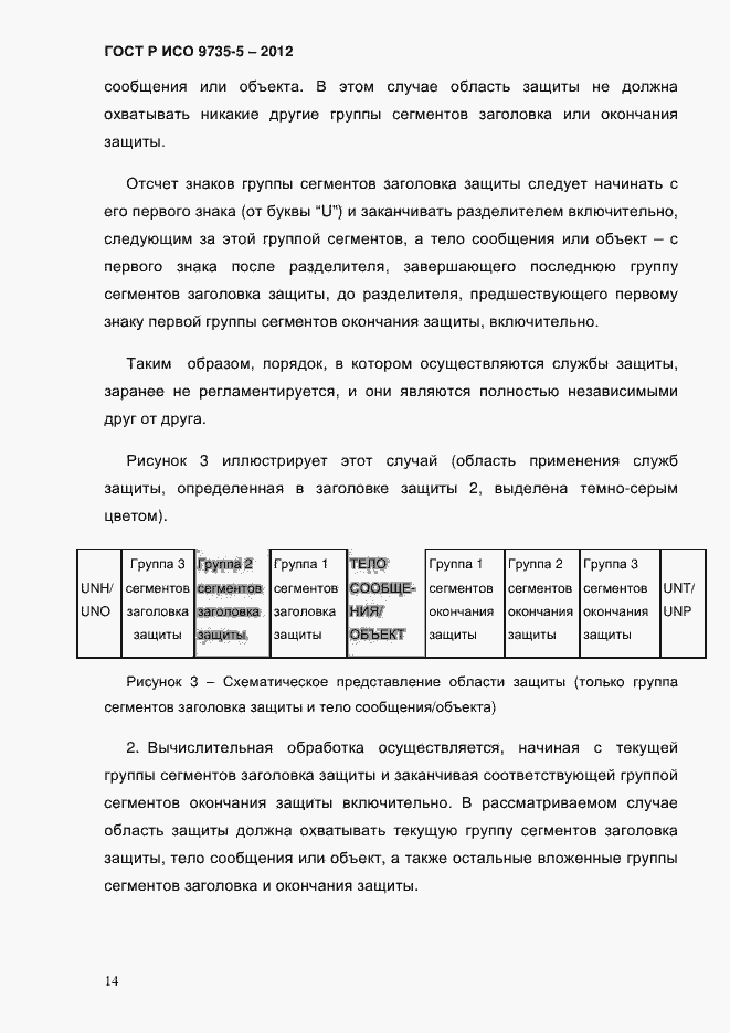 Страница 18 ГОСТ Р ИСО 9735-5-2012