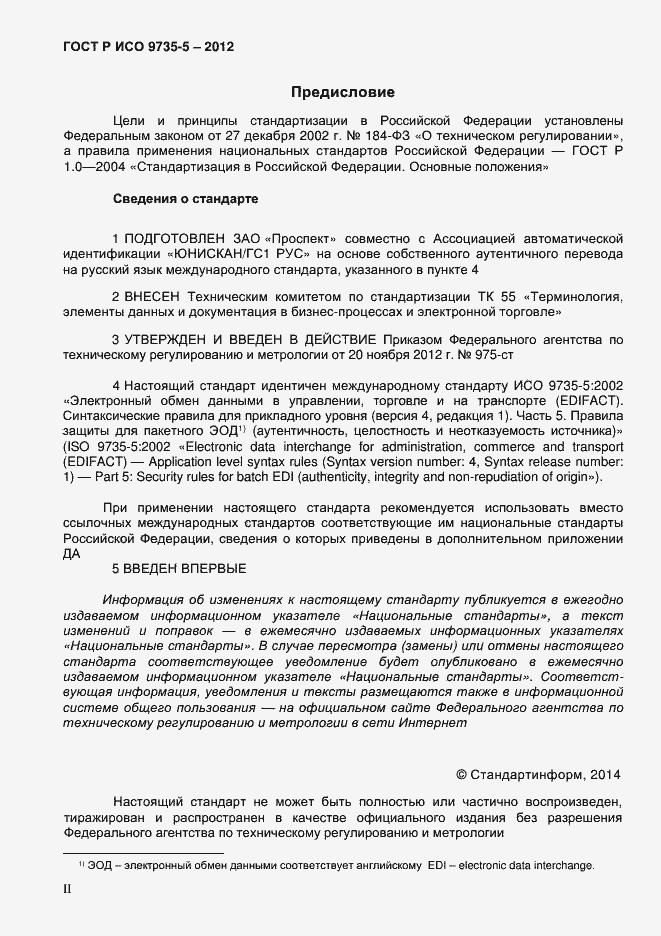 Страница 2 ГОСТ Р ИСО 9735-5-2012