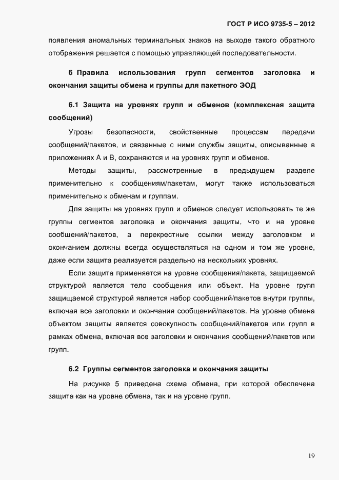 Страница 23 ГОСТ Р ИСО 9735-5-2012