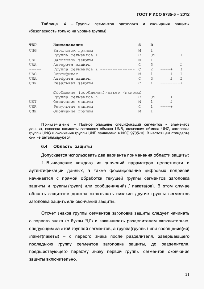 Страница 25 ГОСТ Р ИСО 9735-5-2012