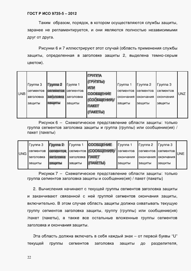 Страница 26 ГОСТ Р ИСО 9735-5-2012