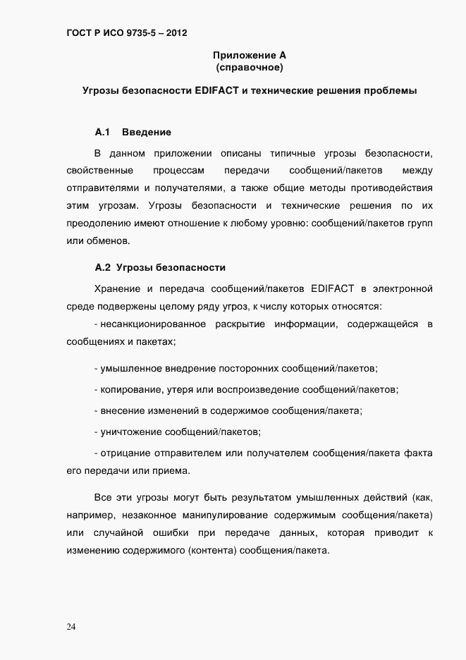 Страница 28 ГОСТ Р ИСО 9735-5-2012