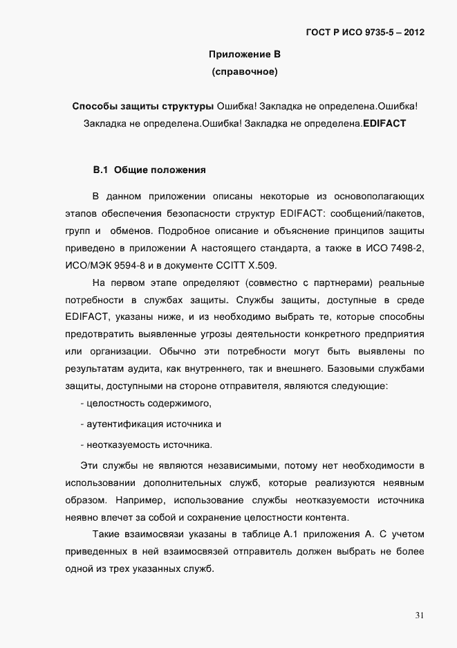 Страница 35 ГОСТ Р ИСО 9735-5-2012