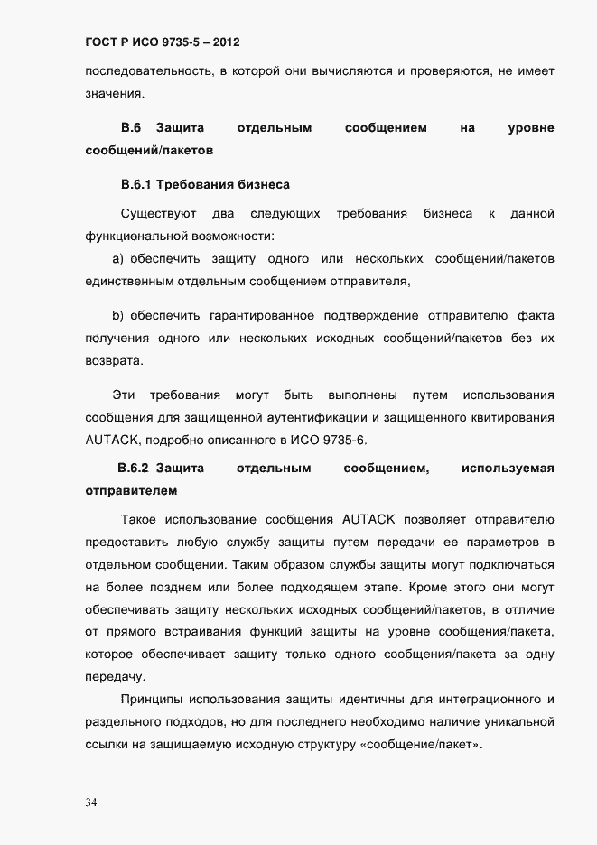 Страница 38 ГОСТ Р ИСО 9735-5-2012