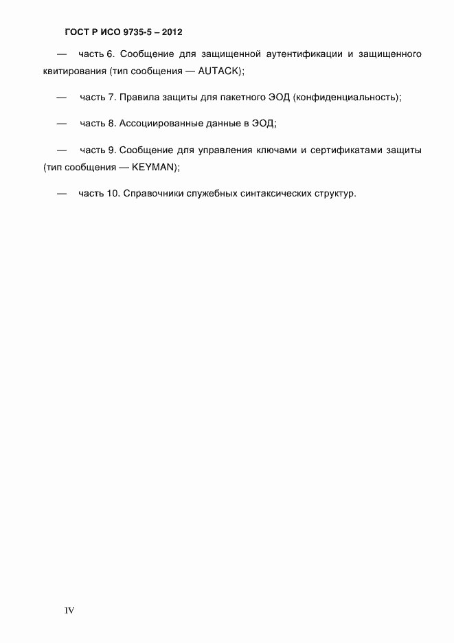 Страница 4 ГОСТ Р ИСО 9735-5-2012