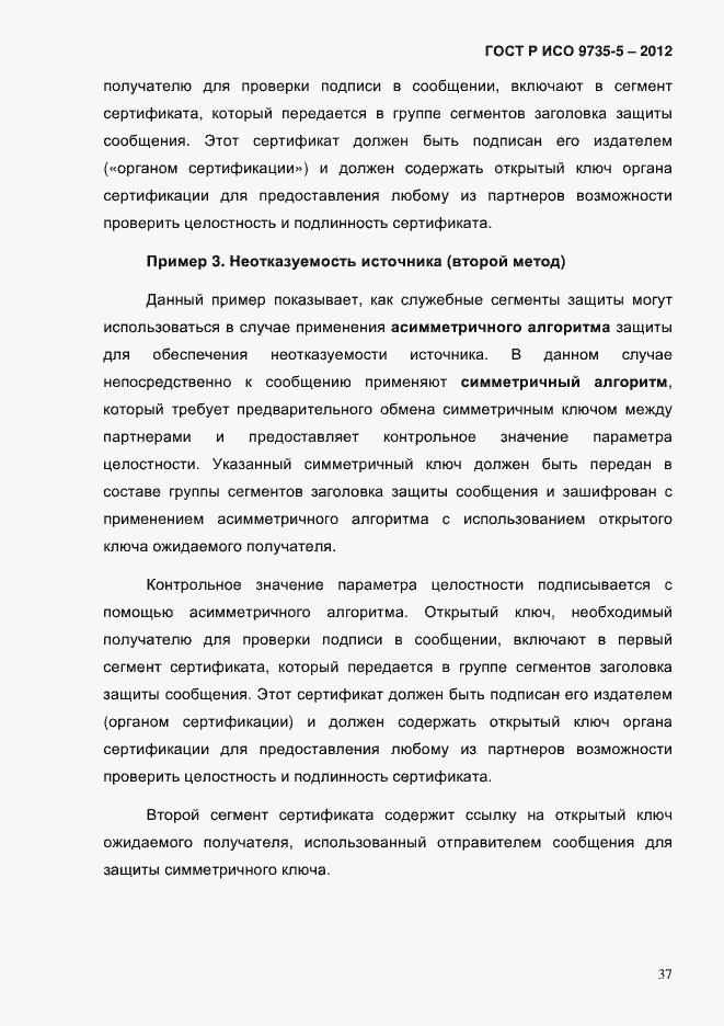 Страница 41 ГОСТ Р ИСО 9735-5-2012