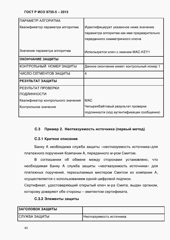 Страница 44 ГОСТ Р ИСО 9735-5-2012