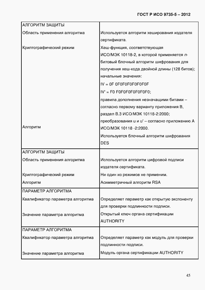 Страница 49 ГОСТ Р ИСО 9735-5-2012