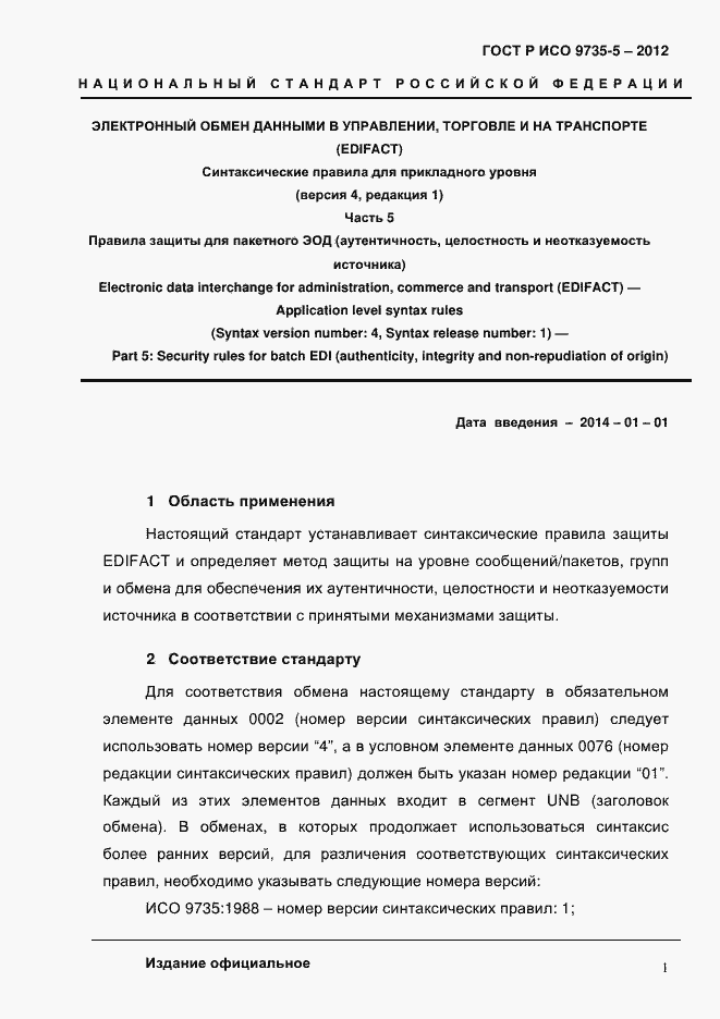 Страница 5 ГОСТ Р ИСО 9735-5-2012