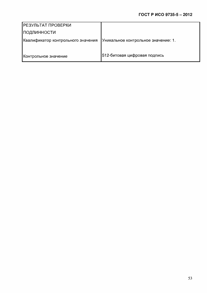 Страница 57 ГОСТ Р ИСО 9735-5-2012