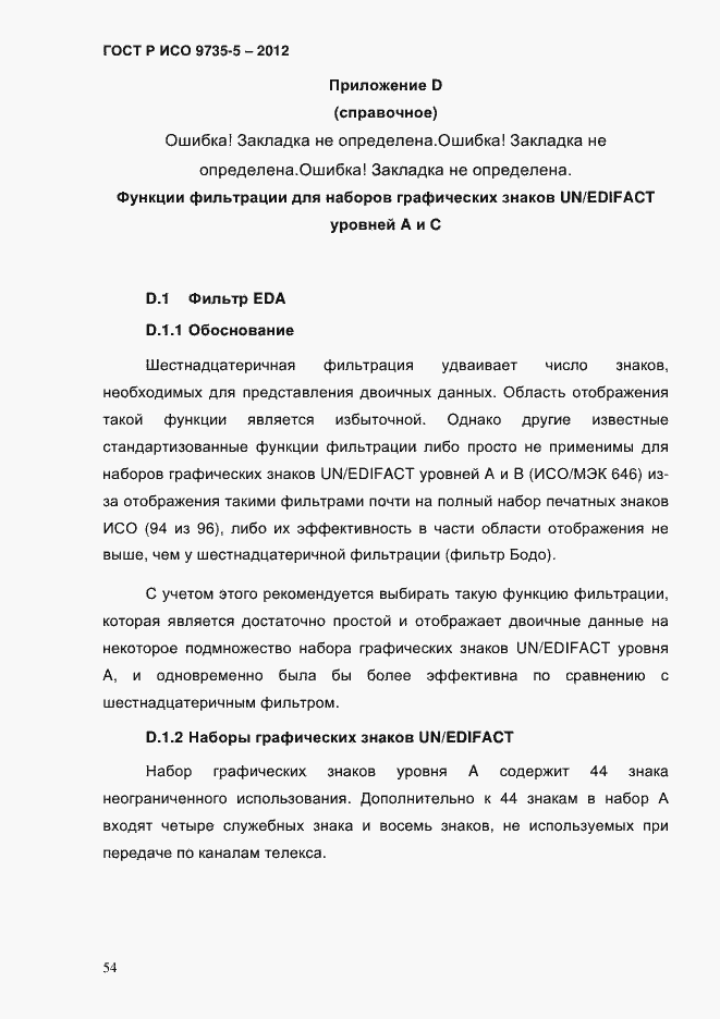 Страница 58 ГОСТ Р ИСО 9735-5-2012