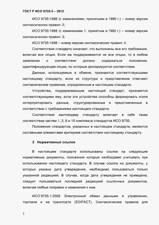 Страница 6 ГОСТ Р ИСО 9735-5-2012