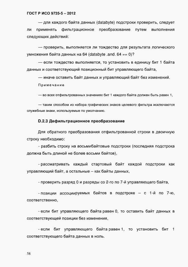 Страница 62 ГОСТ Р ИСО 9735-5-2012