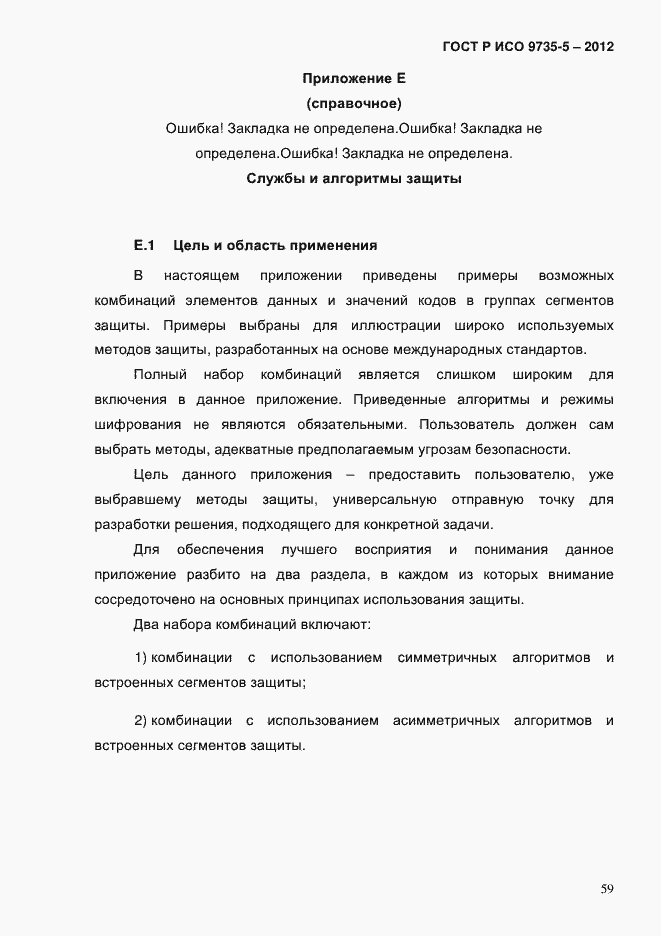 Страница 63 ГОСТ Р ИСО 9735-5-2012