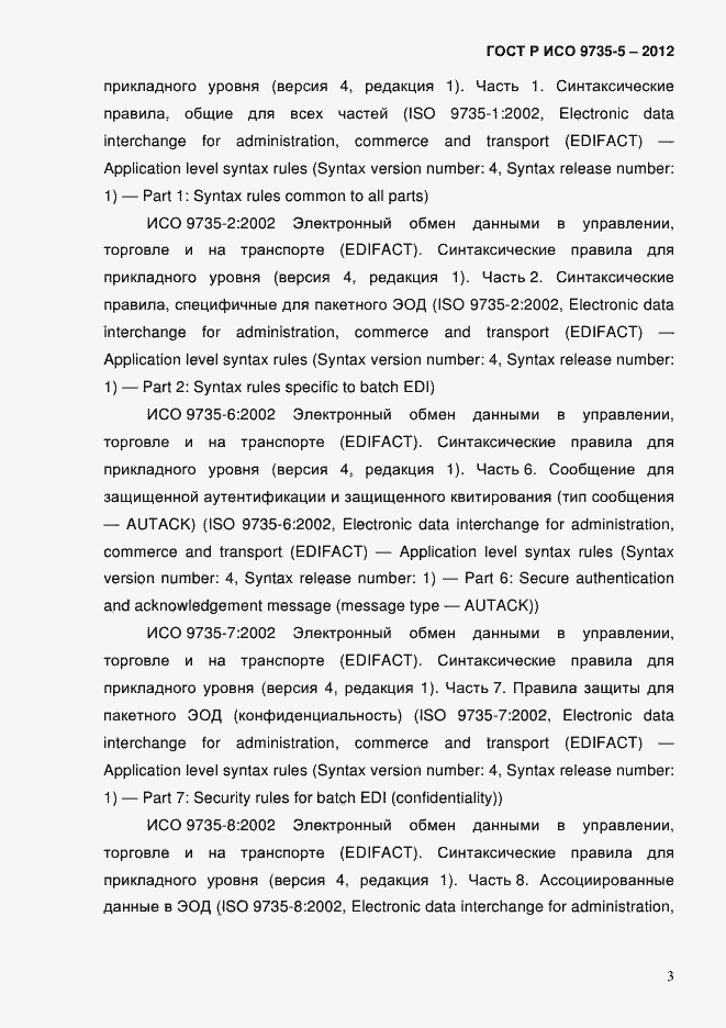 Страница 7 ГОСТ Р ИСО 9735-5-2012