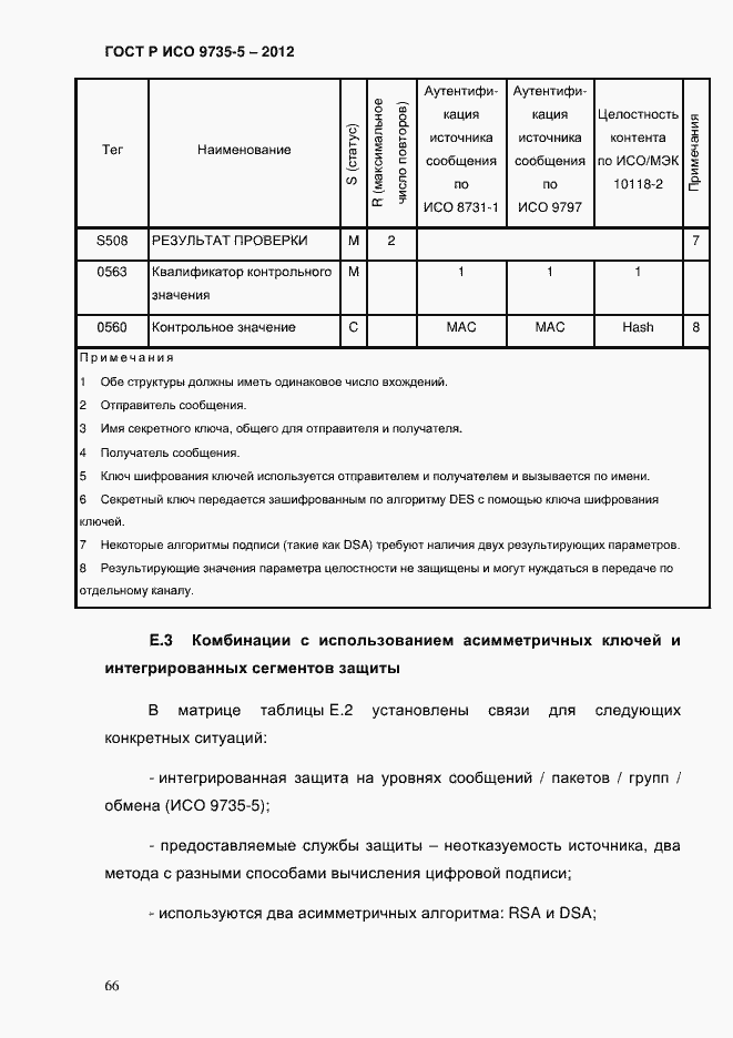 Страница 70 ГОСТ Р ИСО 9735-5-2012