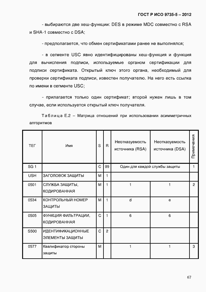 Страница 71 ГОСТ Р ИСО 9735-5-2012