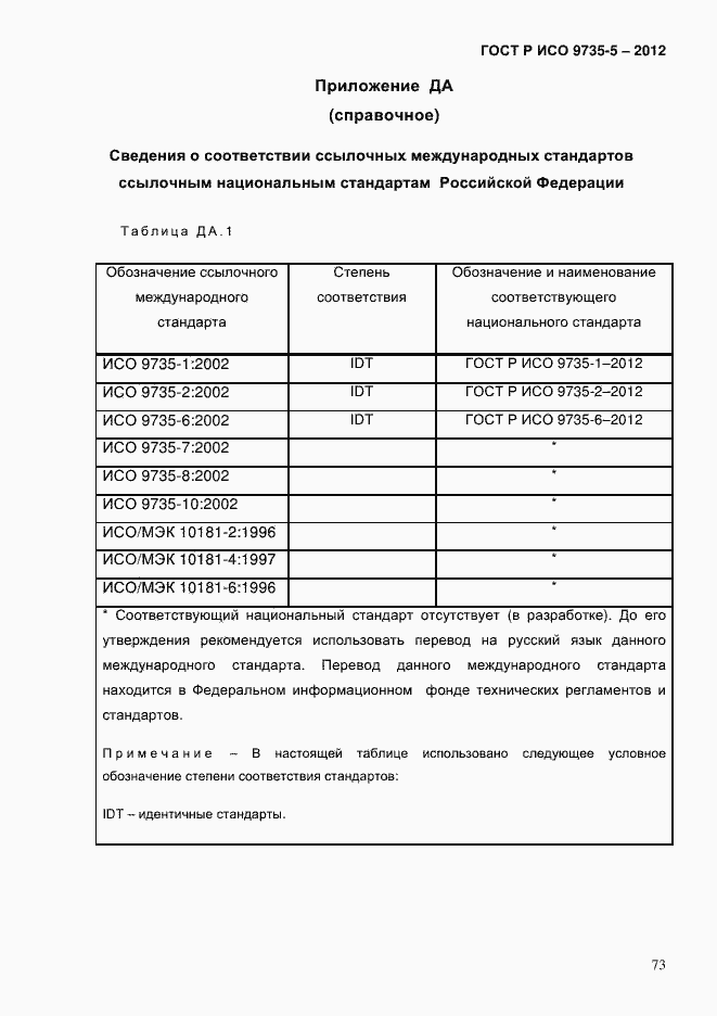 Страница 77 ГОСТ Р ИСО 9735-5-2012