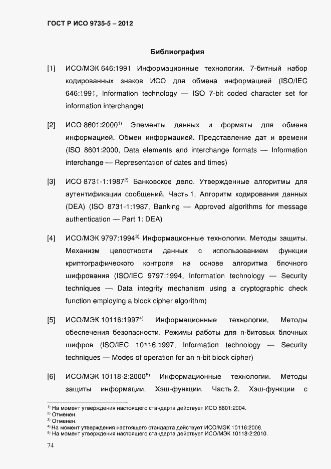 Страница 78 ГОСТ Р ИСО 9735-5-2012
