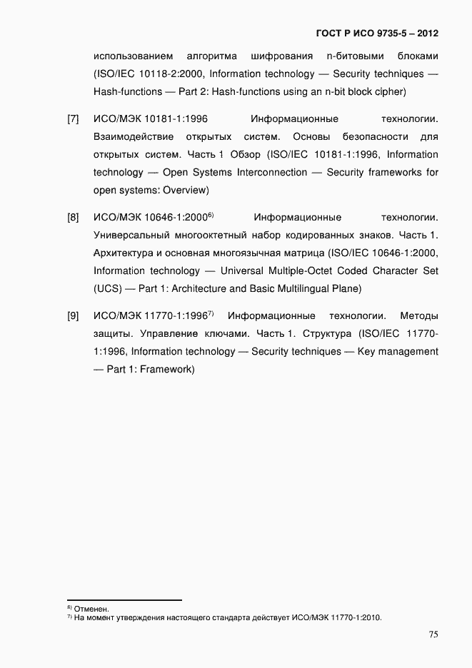 Страница 79 ГОСТ Р ИСО 9735-5-2012