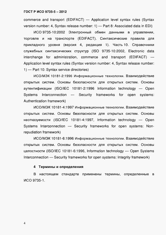 Страница 8 ГОСТ Р ИСО 9735-5-2012