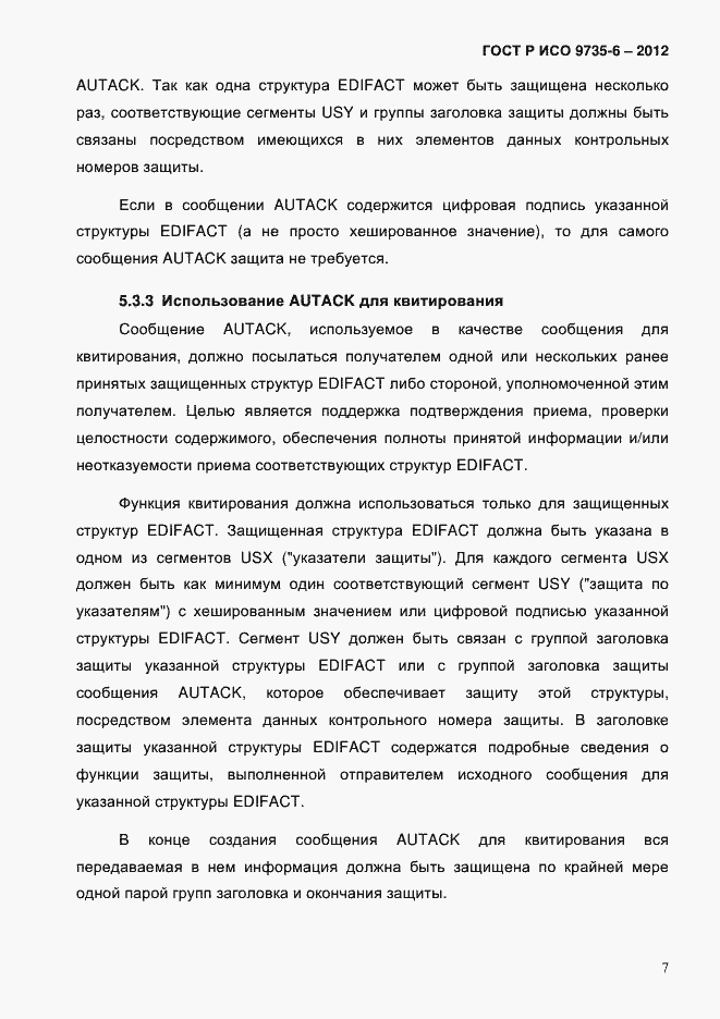 Страница 11 ГОСТ Р ИСО 9735-6-2012